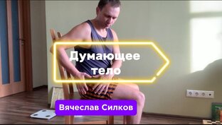 Саморегуляция и целительство
