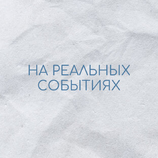 Основано на реальных событиях