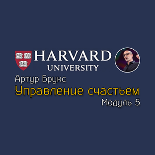 Курс «Управление счастьем». 5 модуль.