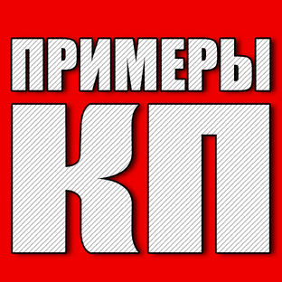 Примеры КП на стройку