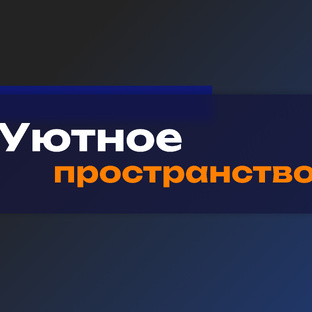 Уютное пространство