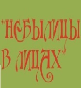 Мифы в истории