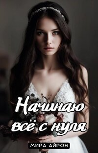 Роман «Начинаю всё с нуля»
