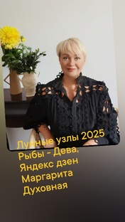 Лунные узлы 2025 Рыбы Дева 