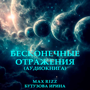 Бесконечные отражения #аудиокнига - читает автор