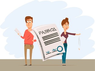 Все о разводе