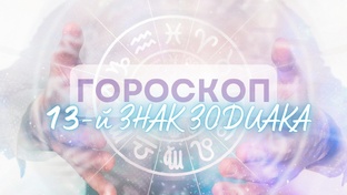 ГОРОСКОП