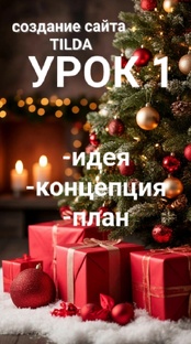 Уроки. Создание сайта на Tilda