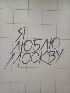 Сделай это в Москве 