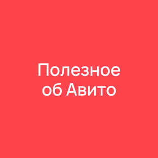 Полезное об Авито