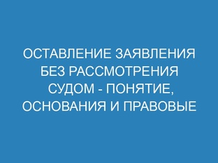 Оставлении искового заявления без движения