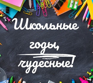 Школьные годы / Выпускной 🎓