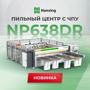 Пильные центры Nanxing