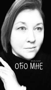 Обо мне