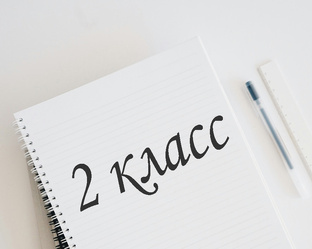 2 класс