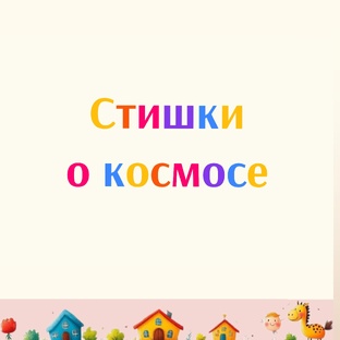 Стишки о космосе