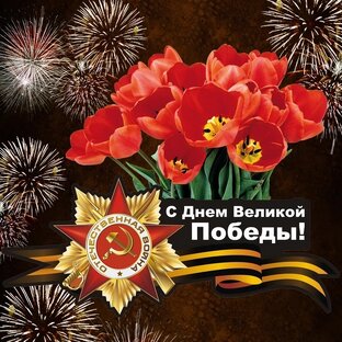 С Днём Победы 🙏