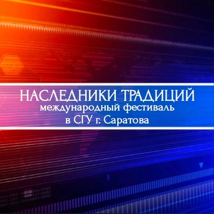 Фестиваль "НАСЛЕДНИКИ ТРАДИЦИЙ" - 1-ый сезон
