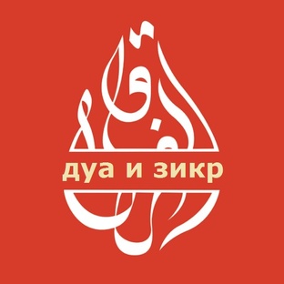 ДУА И ЗИКРЫ 