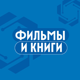 Фильмы и книги 🎬📚