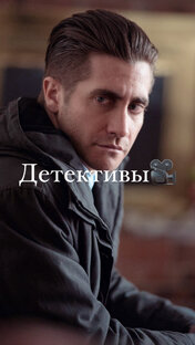 Детективы