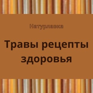 Травы  рецепты здоровья