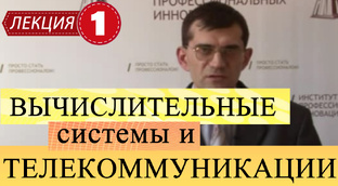 Вычислительные системы и телекоммуникации.
