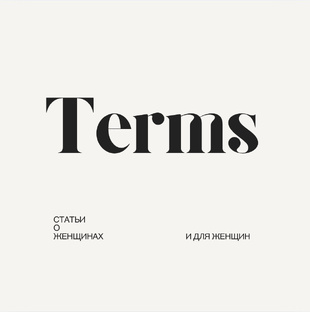 Термины