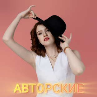 Авторские песни