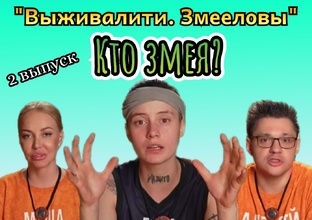 "Выживалити. Змееловы"