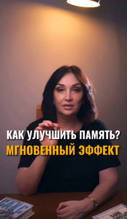 КАК УЛУЧШИТЬ ПАМЯТЬ?