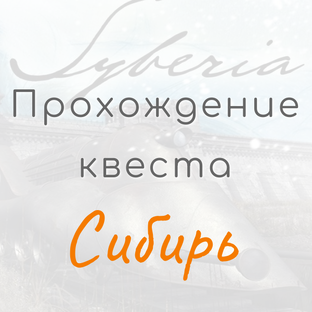 Прохождение квестов из серии Сибирь