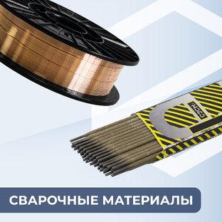 Сварочные материалы