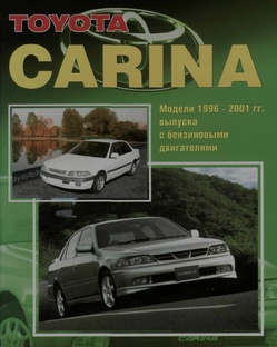 Toyota Carina 1996-2001 г.в.