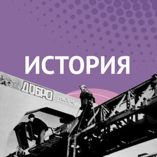 ИСТОРИЯ