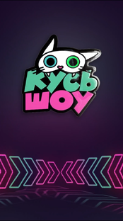 НОВЫЙ СЕЗОН КУСЬ-ШОУ