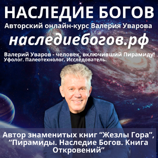 ОНЛАЙН-КУРС "НАСЛЕДИЕ БОГОВ"
