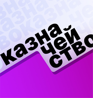 Автоматизация казначейства