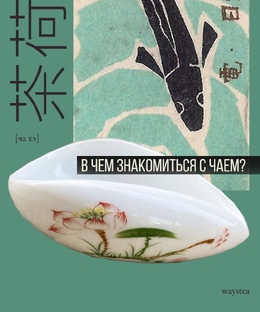 ЧА ХЭ ИЛИ В ЧЁМ ЗНАКОМИТЬСЯ С ЧАЕМ?