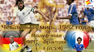 Легендарные личности мирового футбола и легендарные матчи.