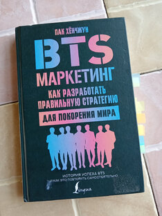 Рецензия на книгу «BTS-маркетинг...»