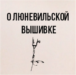 О люневильской вышивке