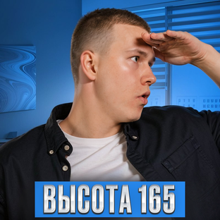 Высота165