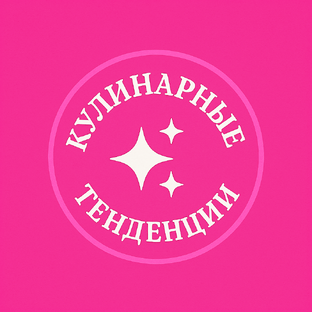 Кулинарные тенденции