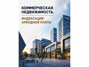 Всё про индексацию арендной платы