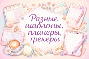 Разные шаблоны, планеры, трекеры