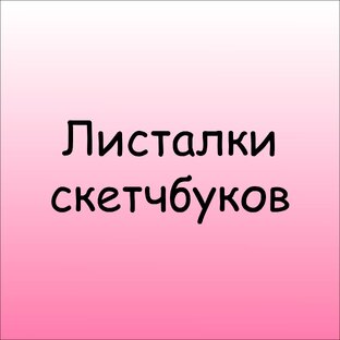 Листаю свои скетчбуки