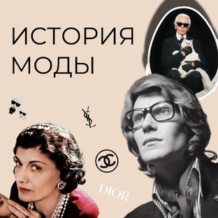 История моды.