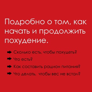 Подробно о том, как начать и продолжить похудение