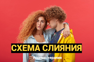 СхемаТерапия